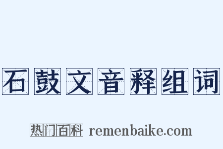 石鼓文音释组词是什么意思的图片